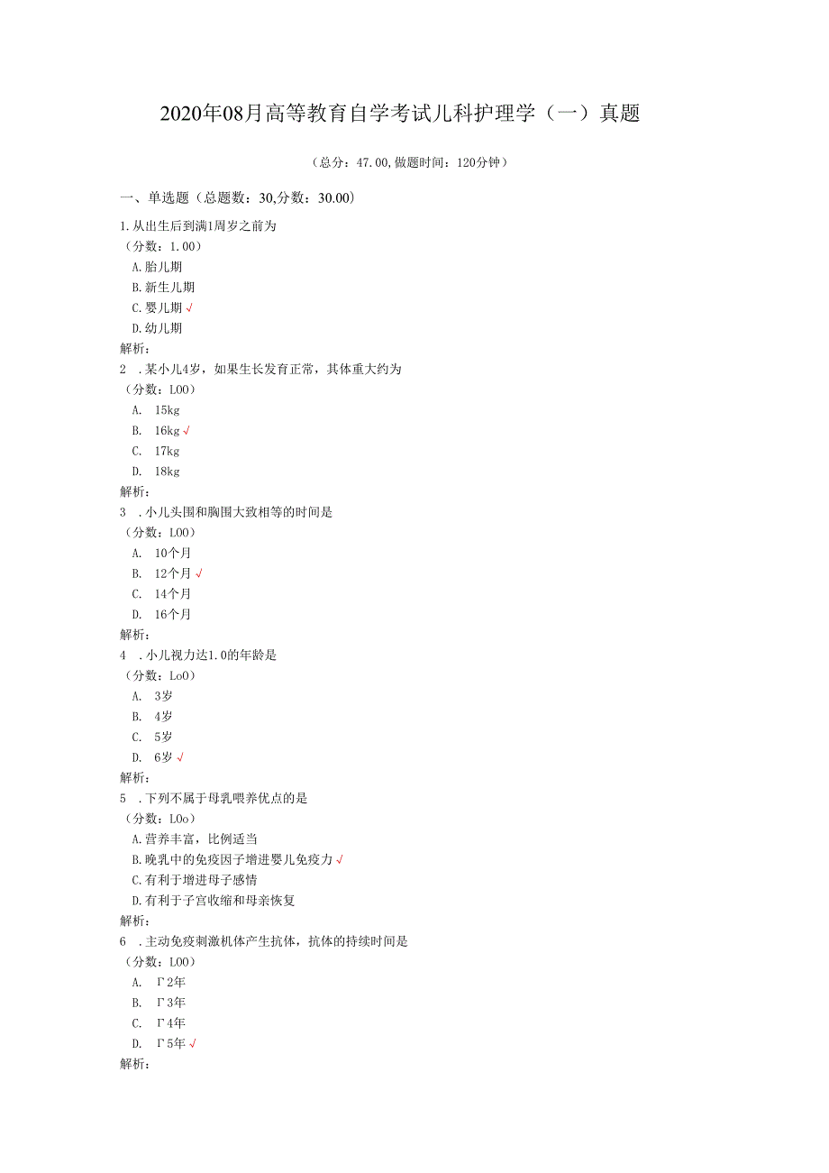 2020年08月高等教育自学考试儿科护理学（一）真题.docx_第1页