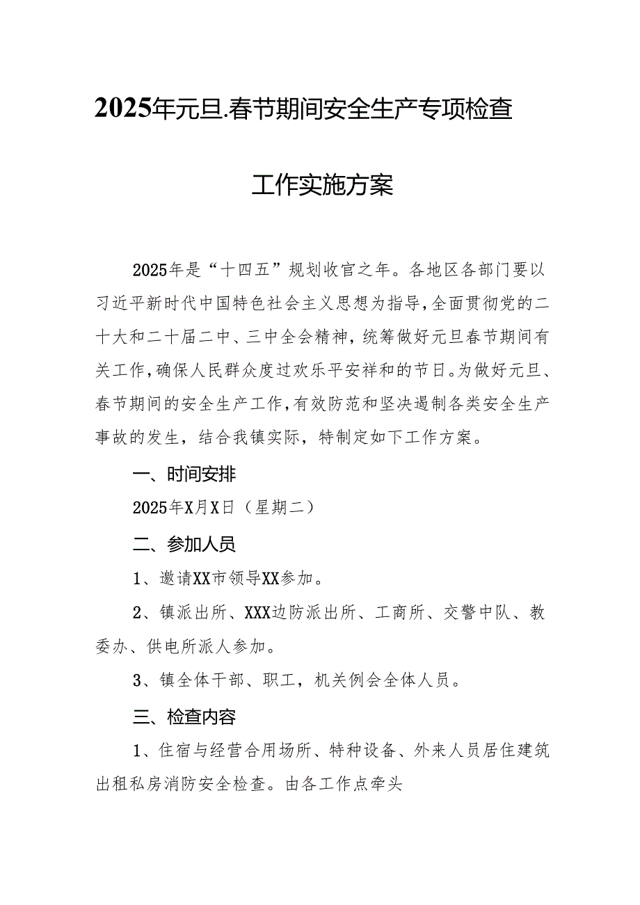 2025年乡镇开展《元旦、节期间安全生产专项检查》工作实施方案 （3份）.docx_第1页