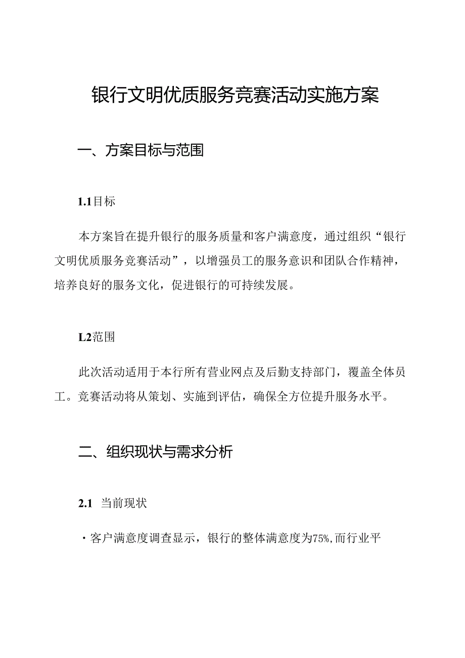 银行文明优质服务竞赛活动实施方案.docx_第1页
