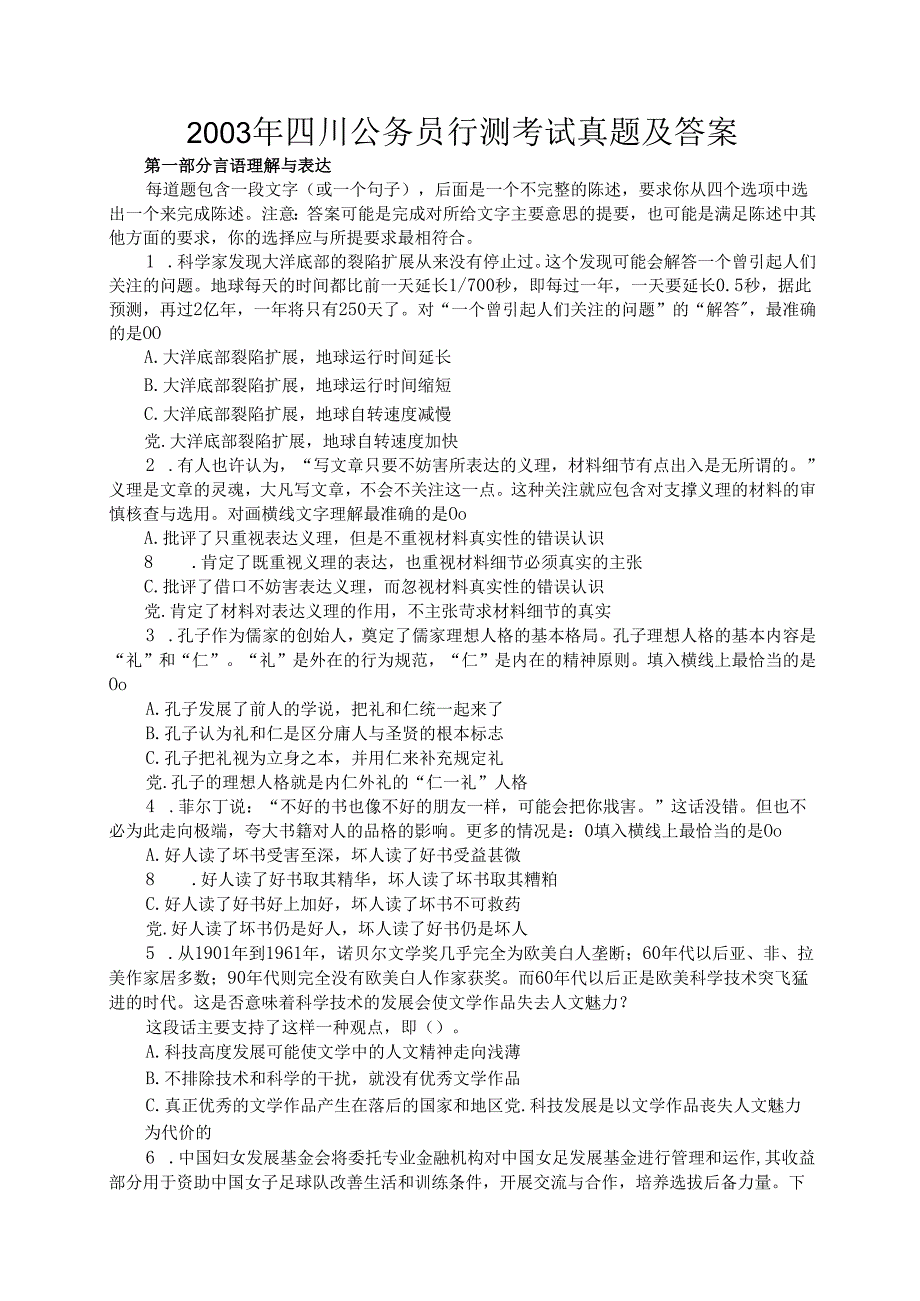 2003年四川公务员行测考试真题及答案.docx_第1页