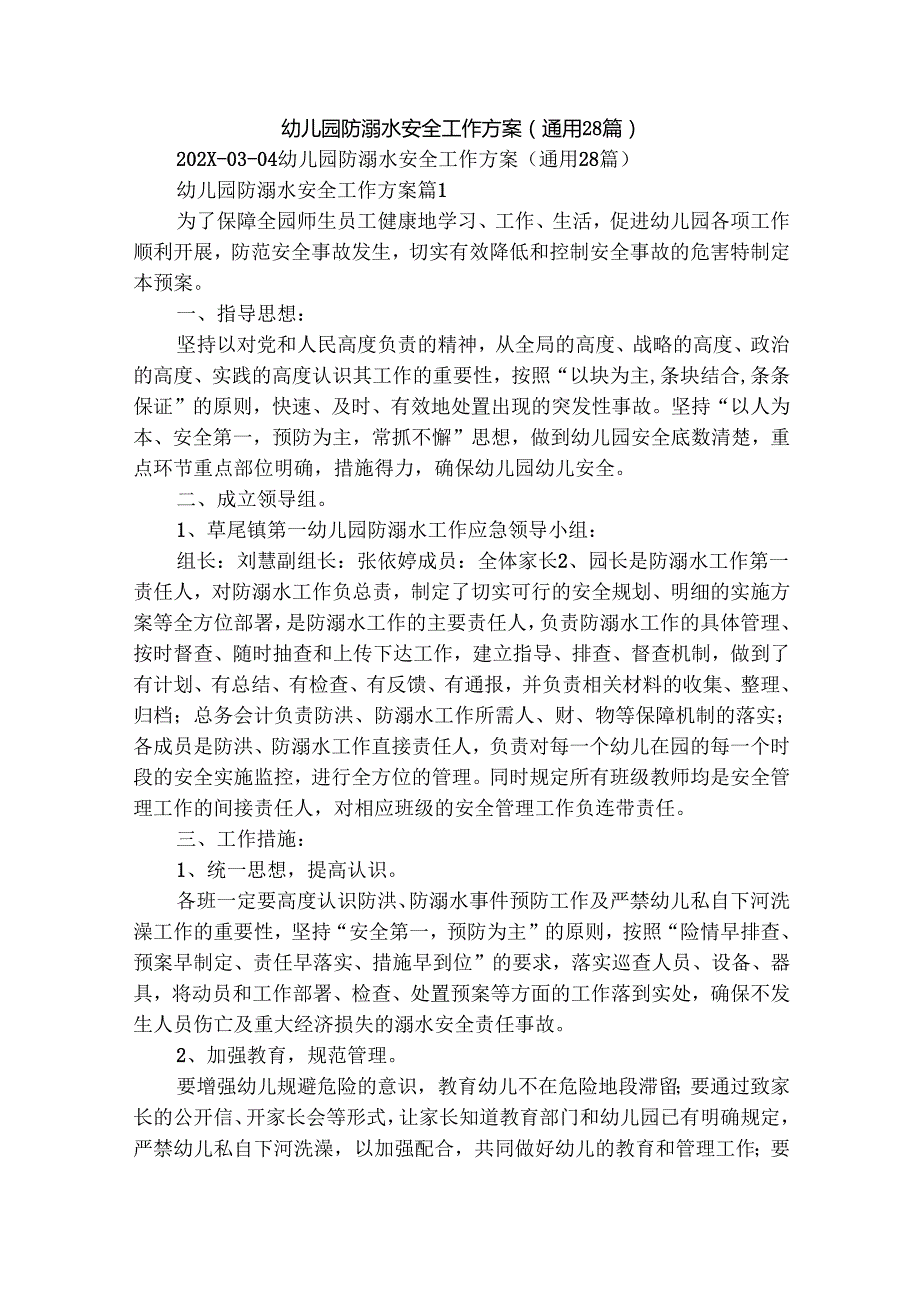 幼儿园防溺水安全工作方案（通用28篇）.docx_第1页