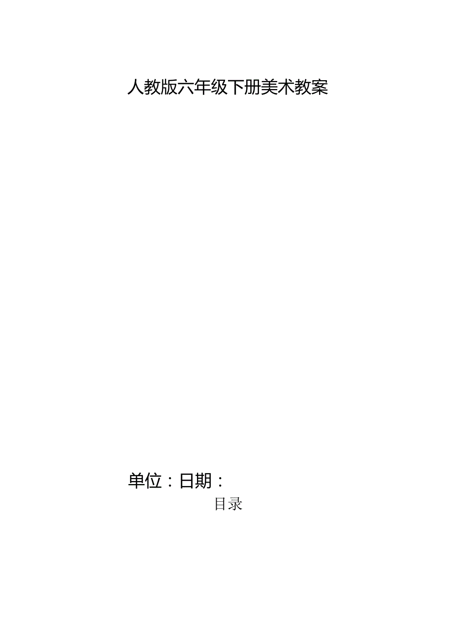 人教版六年级下册美术教案.docx_第1页