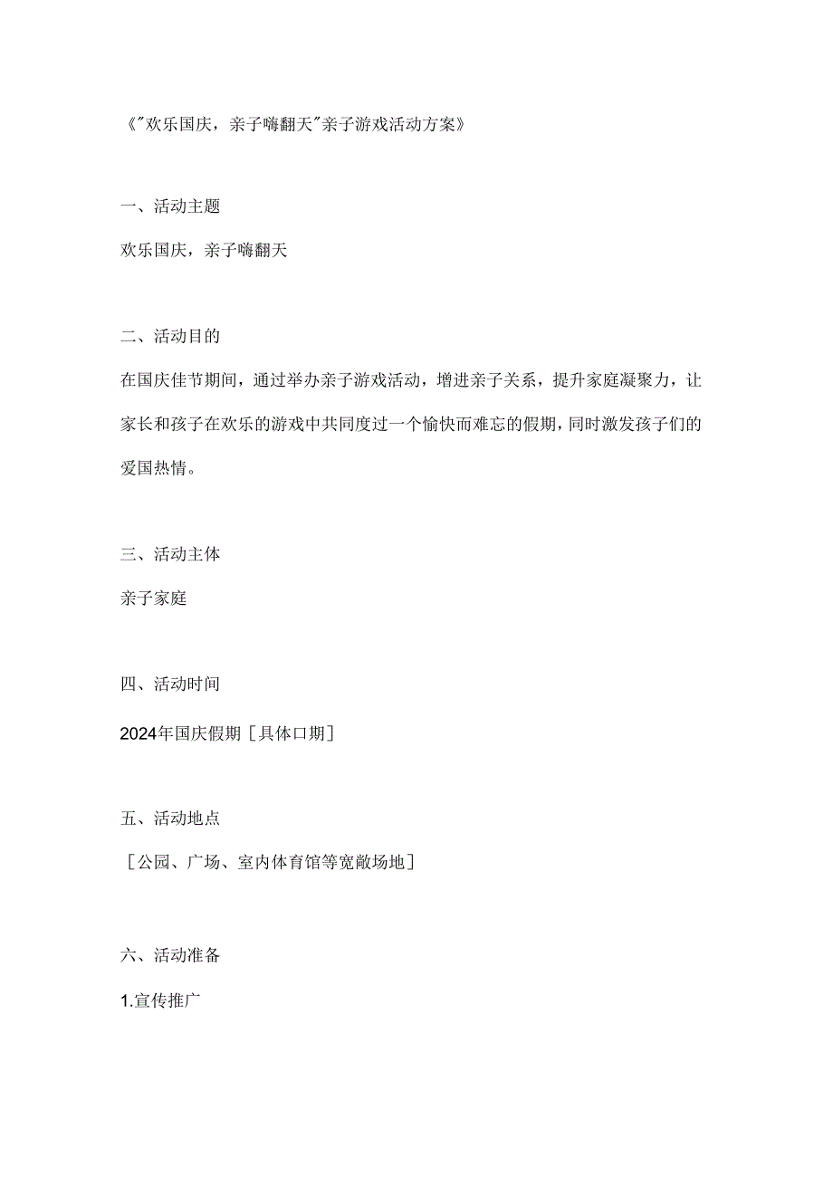 欢乐国庆亲子嗨翻天亲子游戏活动方案.docx_第1页