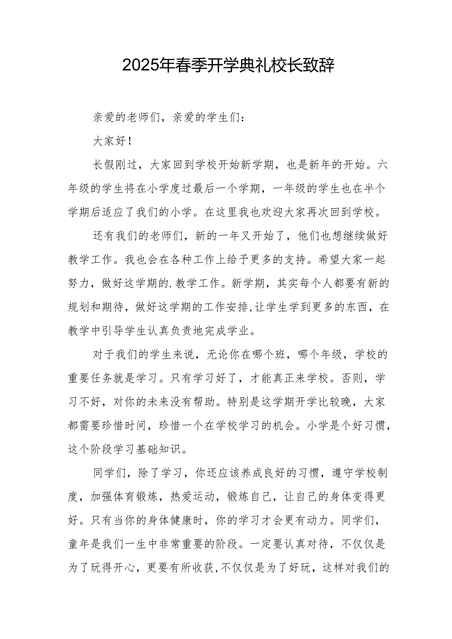 2025年学校季开学典礼校长讲话致辞 合计20份.docx_第3页