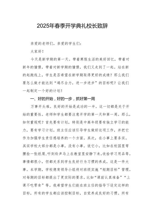 2025年学校季开学典礼校长讲话致辞 合计20份.docx