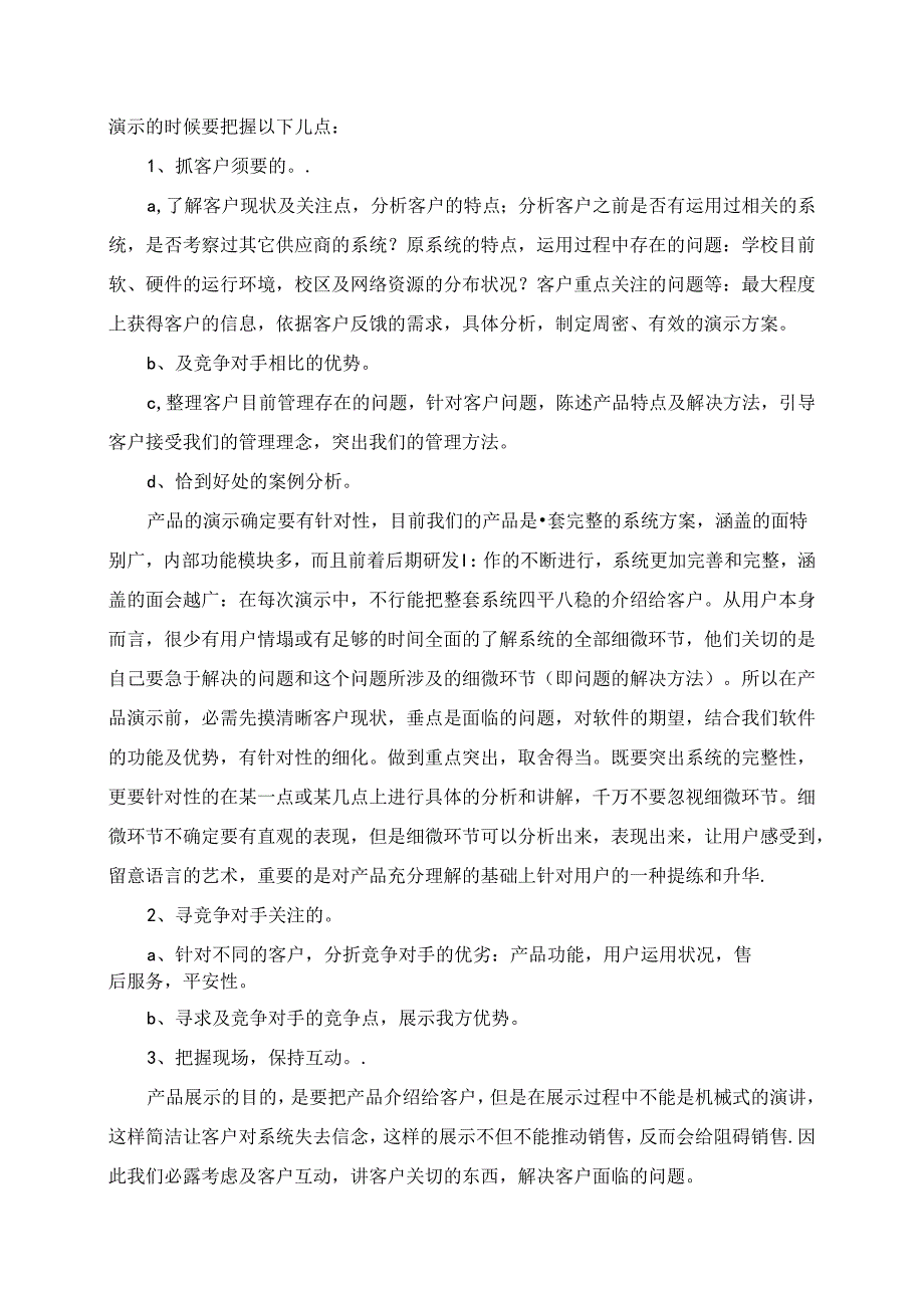 售前产品演示总结剖析.docx_第3页