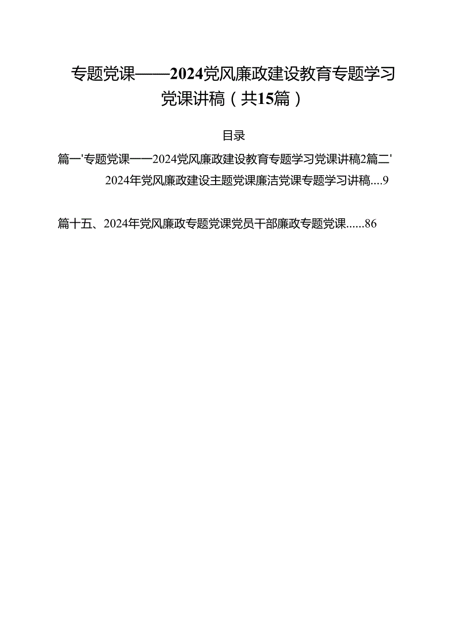 专题党课——党风廉政建设教育专题学习党课讲稿精选（共15篇）.docx_第1页