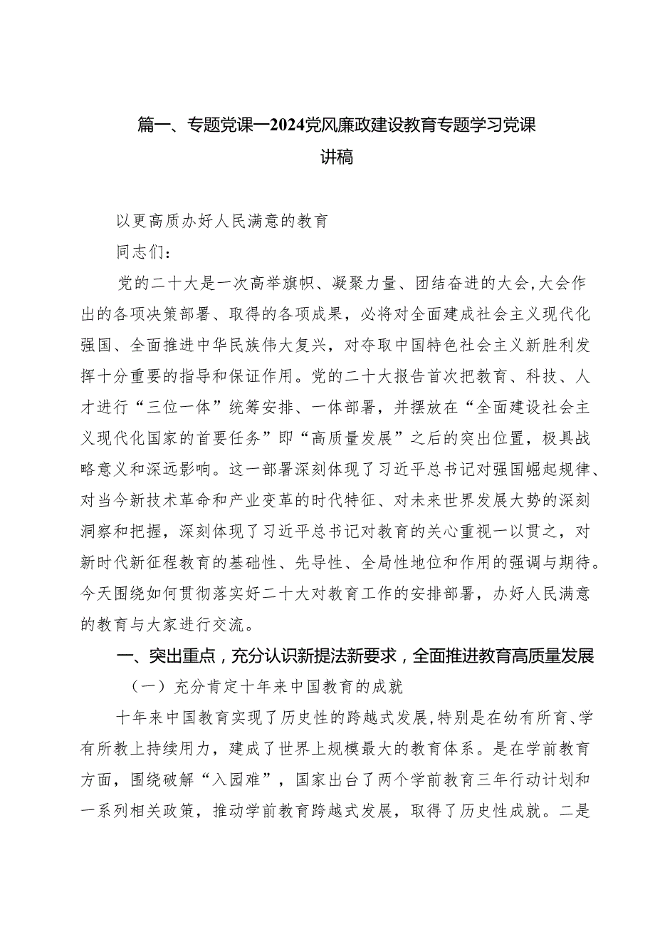 专题党课——党风廉政建设教育专题学习党课讲稿精选（共15篇）.docx_第2页