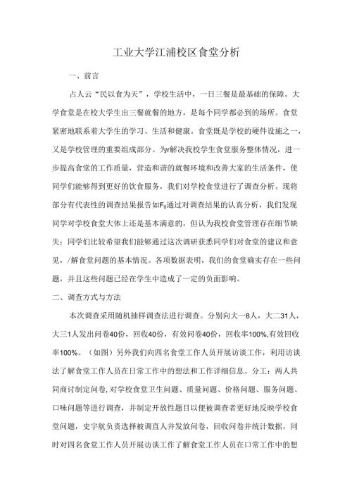 工业大学江浦校区食堂分析.docx