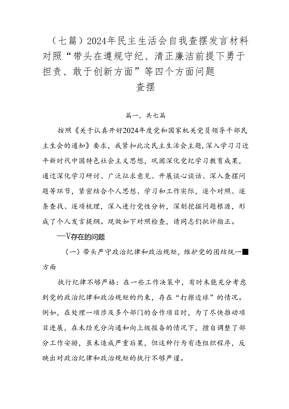 （七篇）2024年民主生活会自我查摆发言材料对照“带头在遵规守纪、清正廉洁前提下勇于担责、敢于创新方面”等四个方面问题查摆.docx_第1页