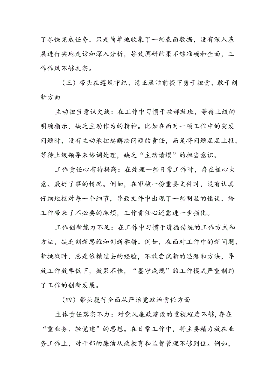 （七篇）2024年民主生活会自我查摆发言材料对照“带头在遵规守纪、清正廉洁前提下勇于担责、敢于创新方面”等四个方面问题查摆.docx_第3页