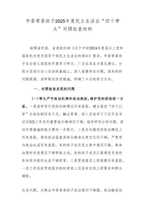 市委常委班子2025民主生活会“四个带头”对照检查材料.docx