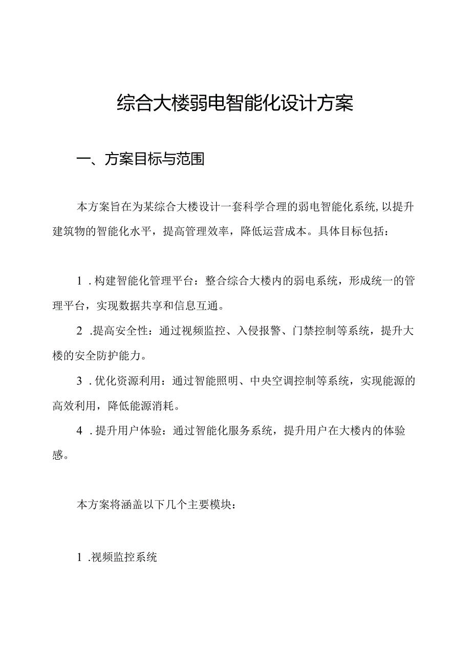 综合大楼弱电智能化设计方案.docx_第1页