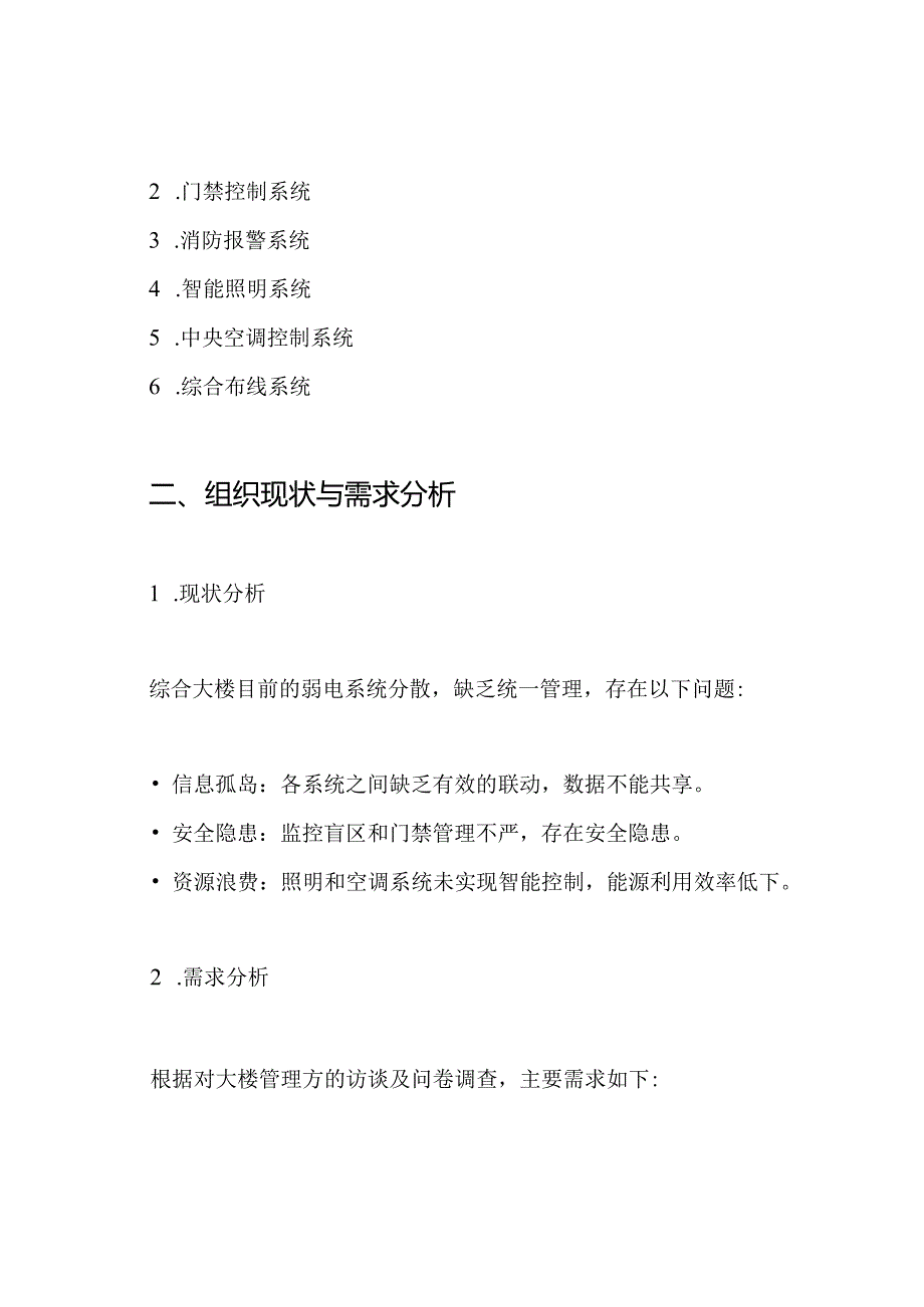 综合大楼弱电智能化设计方案.docx_第2页