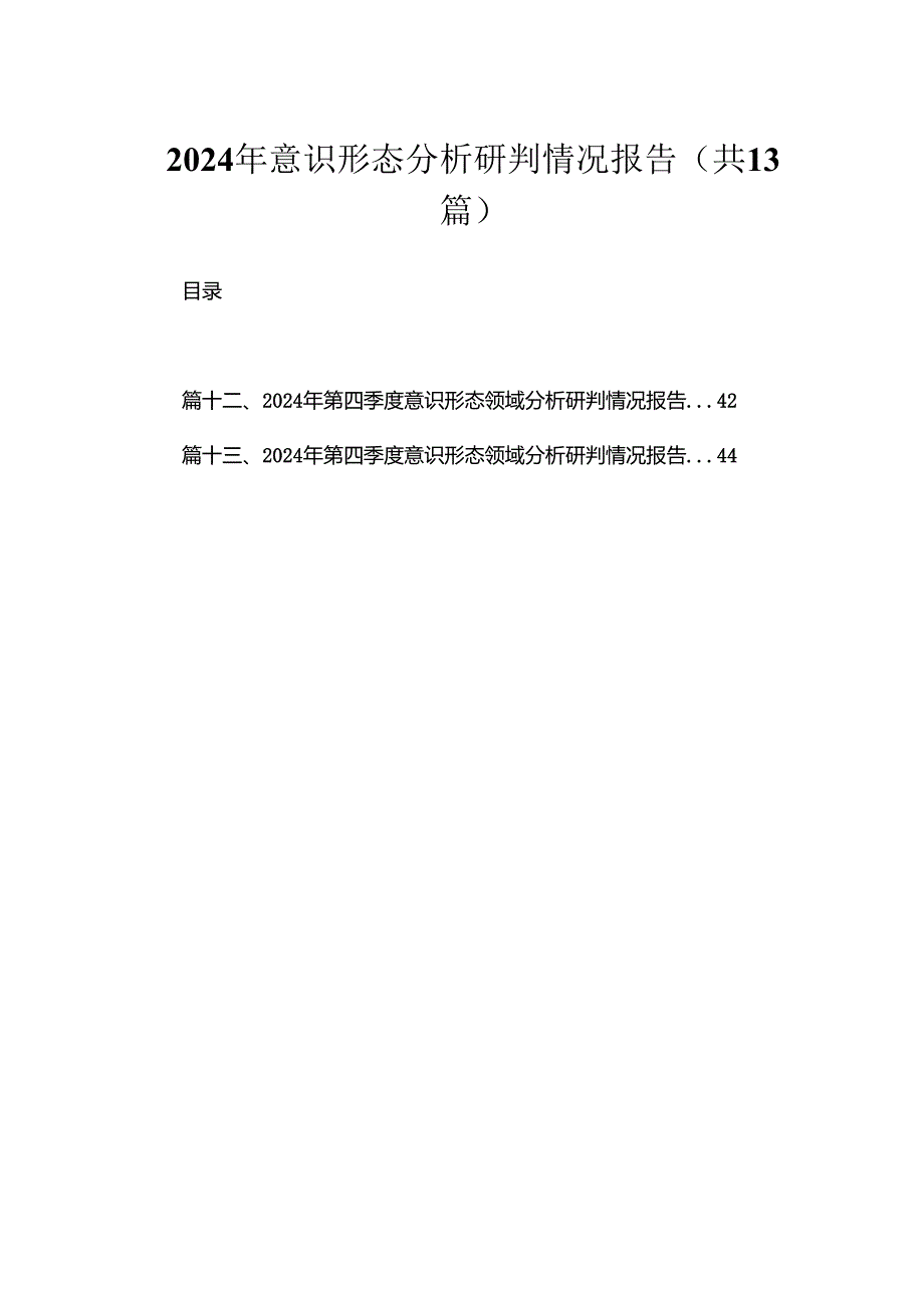 2024年意识形态分析研判情况报告【13篇精选】供参考.docx_第1页