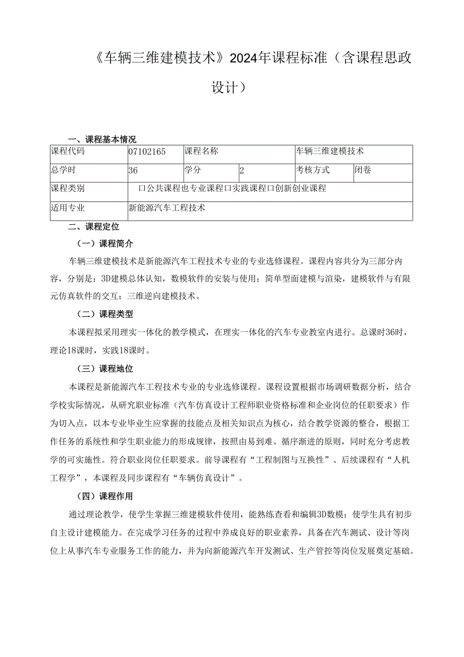 《车辆三维建模技术》2024年课程标准（含课程思政设计）.docx_第1页