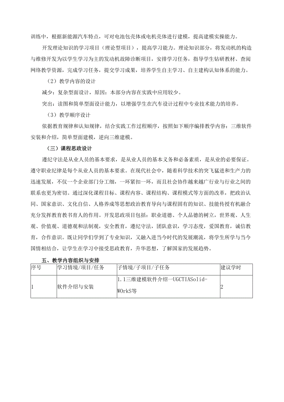 《车辆三维建模技术》2024年课程标准（含课程思政设计）.docx_第3页
