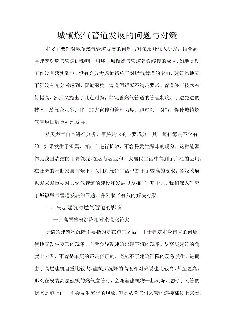 城镇燃气管道发展的问题与对策.docx_第1页
