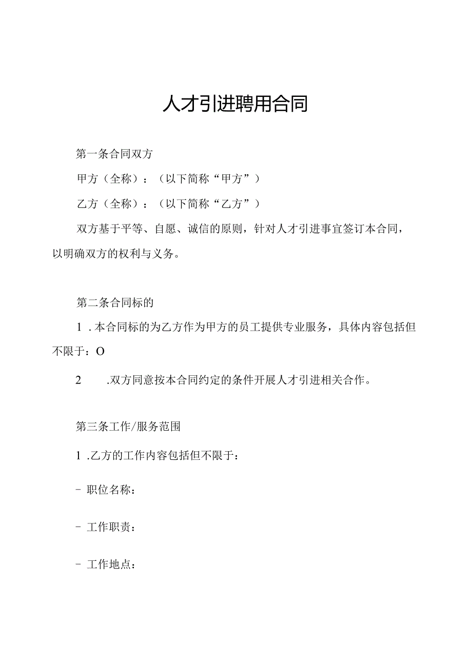 人才引进聘用合同.docx_第1页
