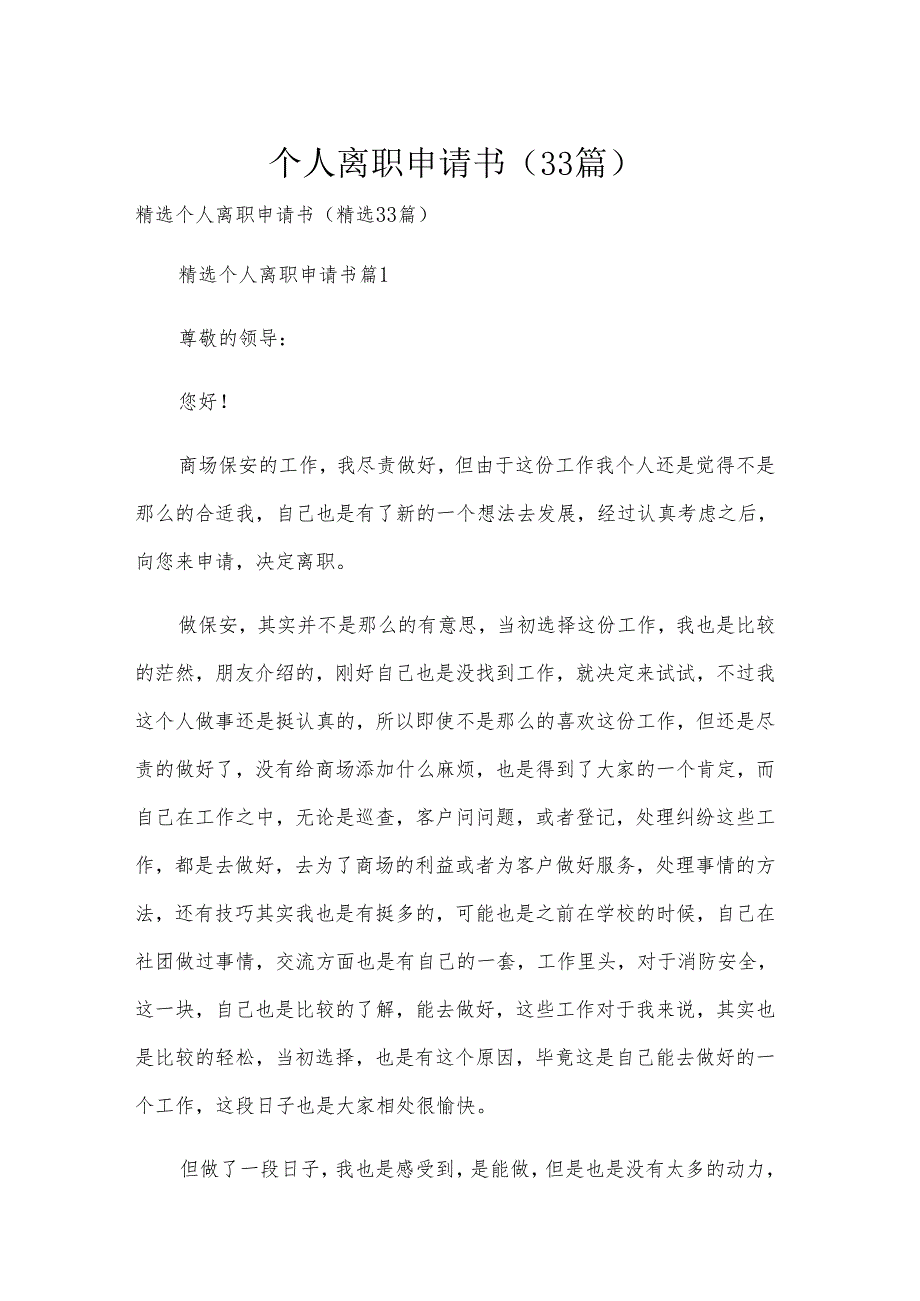 个人离职申请书（33篇）.docx_第1页