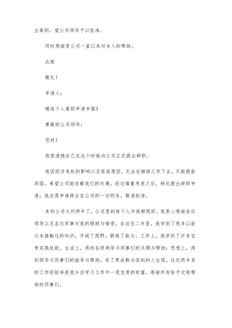 个人离职申请书（33篇）.docx_第3页