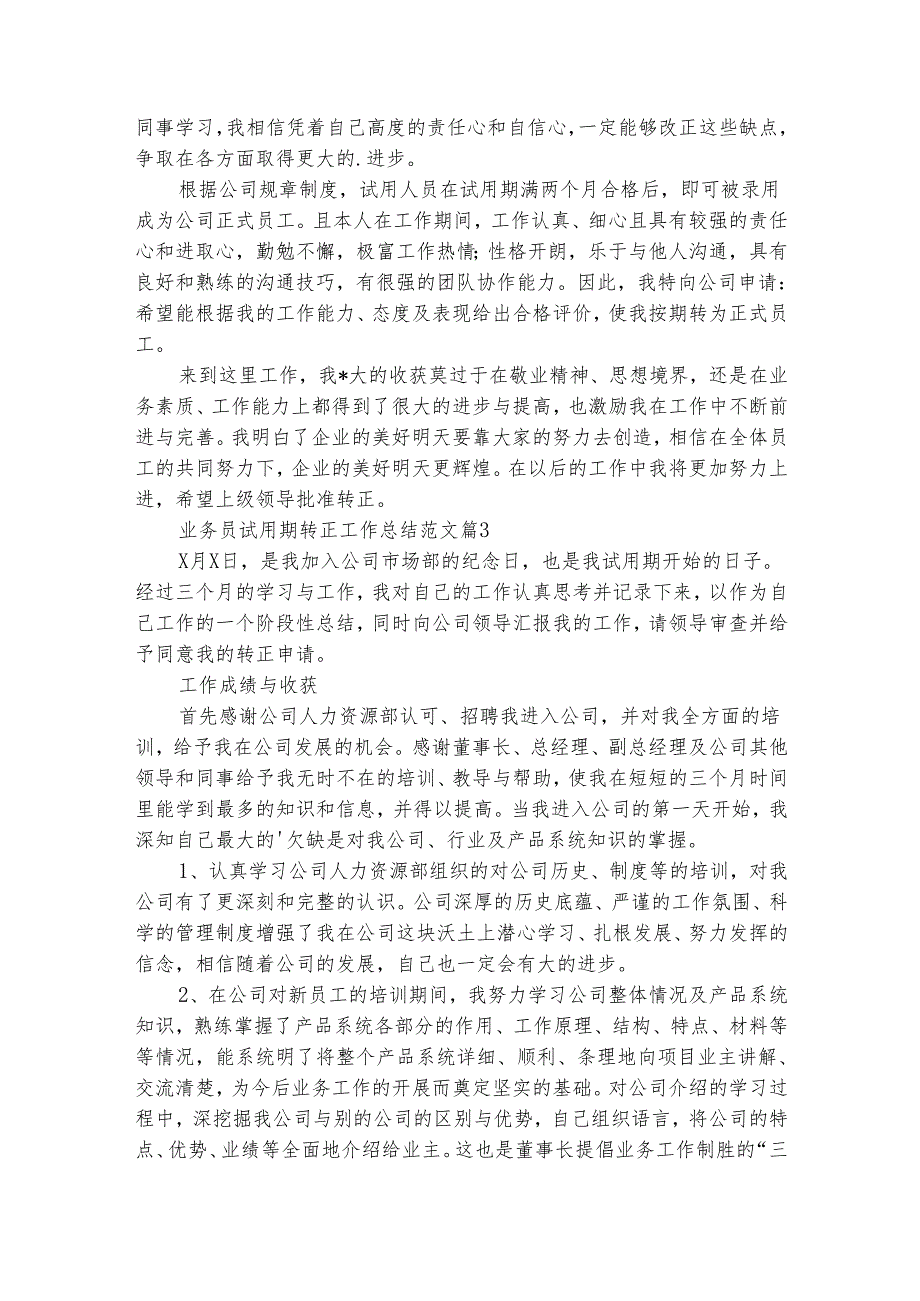 业务员试用期转正工作总结范文（精选9篇）.docx_第3页