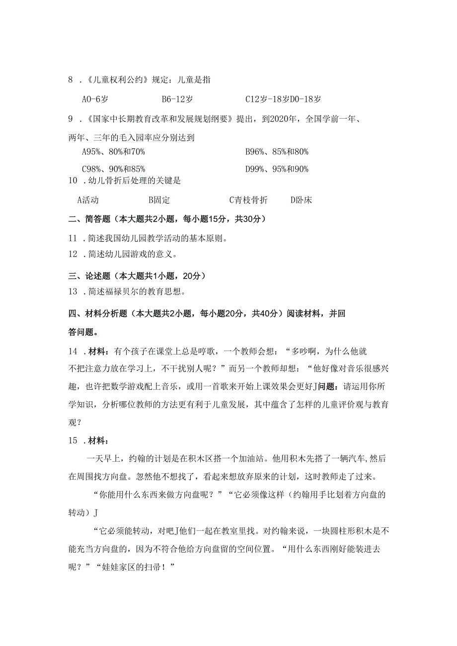 《幼儿园教师保教知识与能力》模拟试卷及答案（十三）.docx_第2页