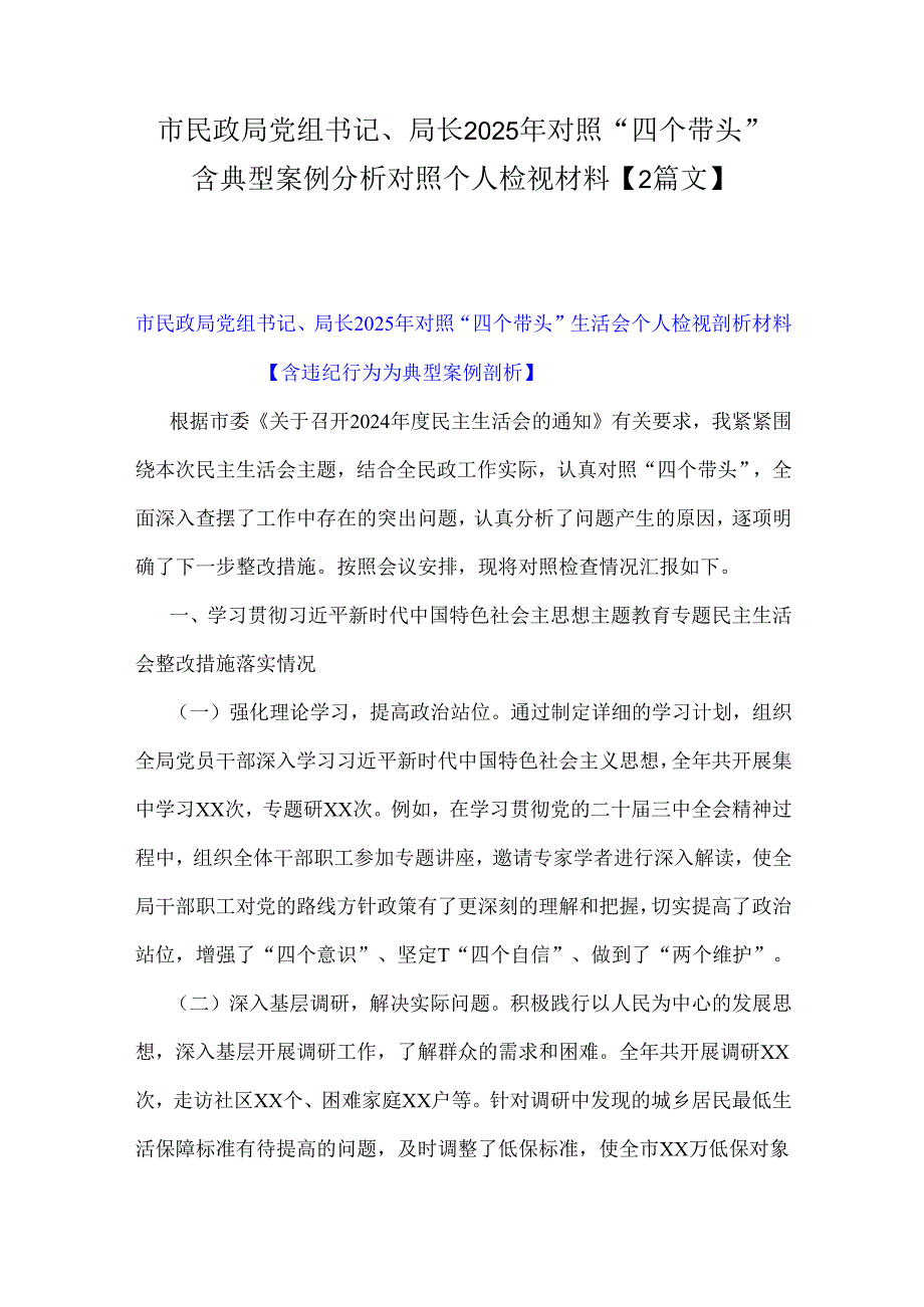 市民政局党组书记、局长2025年对照“四个带头”含典型案例分析对照个人检视材料【2篇文】.docx_第1页