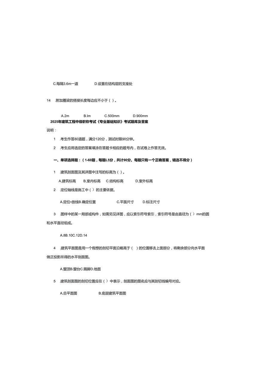 2025年建筑工程中级职称考试《专业基础知识》考试题库及参考答案.docx_第2页