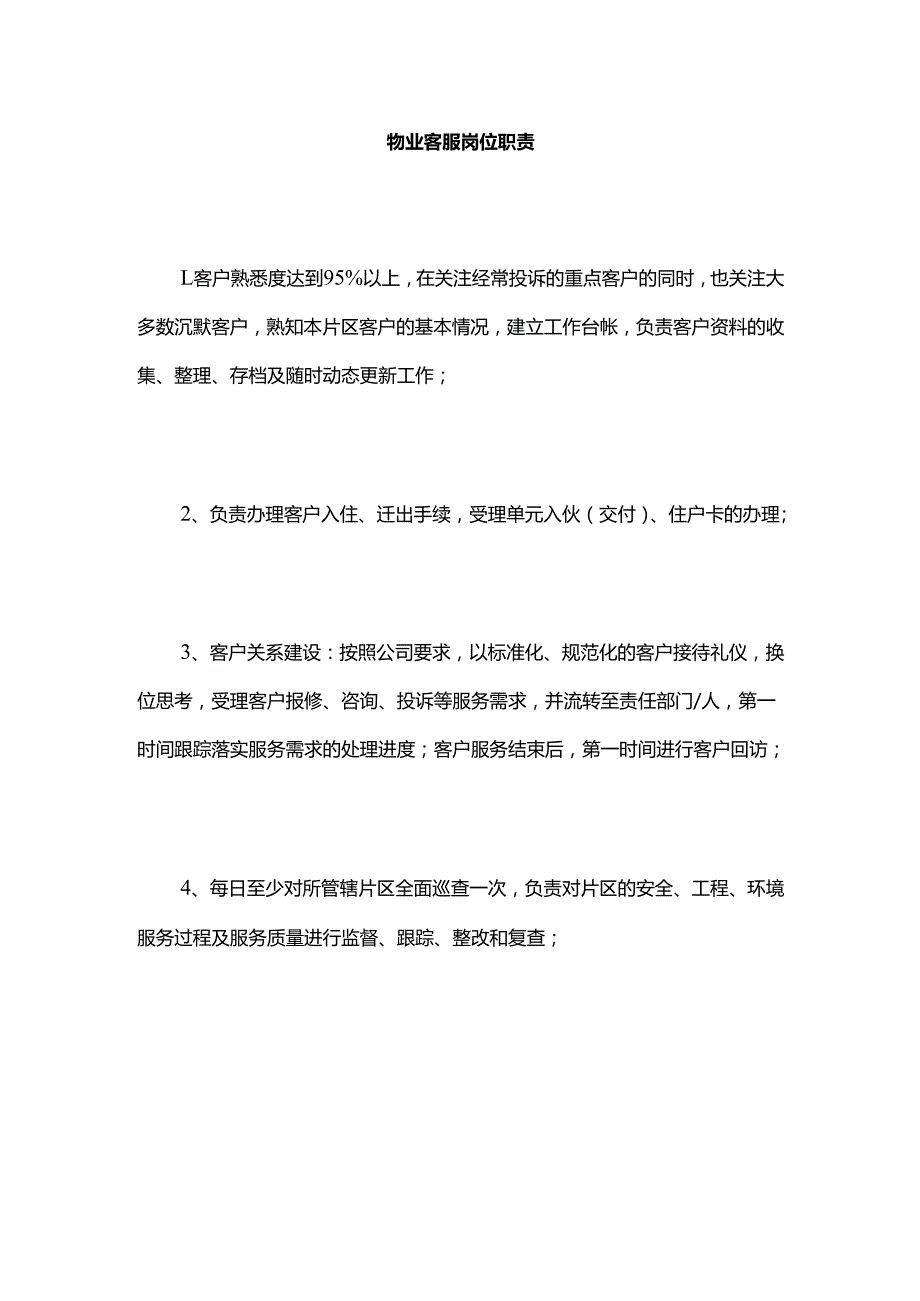 物业客服岗位职责.docx_第1页