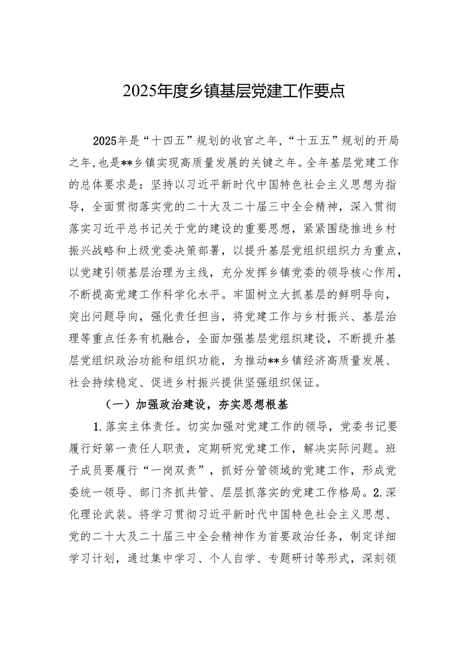 2025乡镇基层党建工作要点材料.docx_第1页