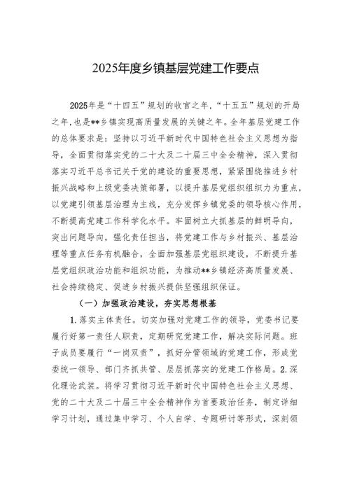 2025乡镇基层党建工作要点材料.docx