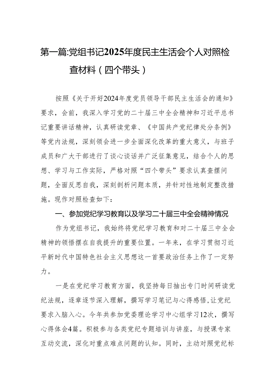 党组书记2025民主生活会个人对照检查材料（四个带头）15篇.docx_第2页