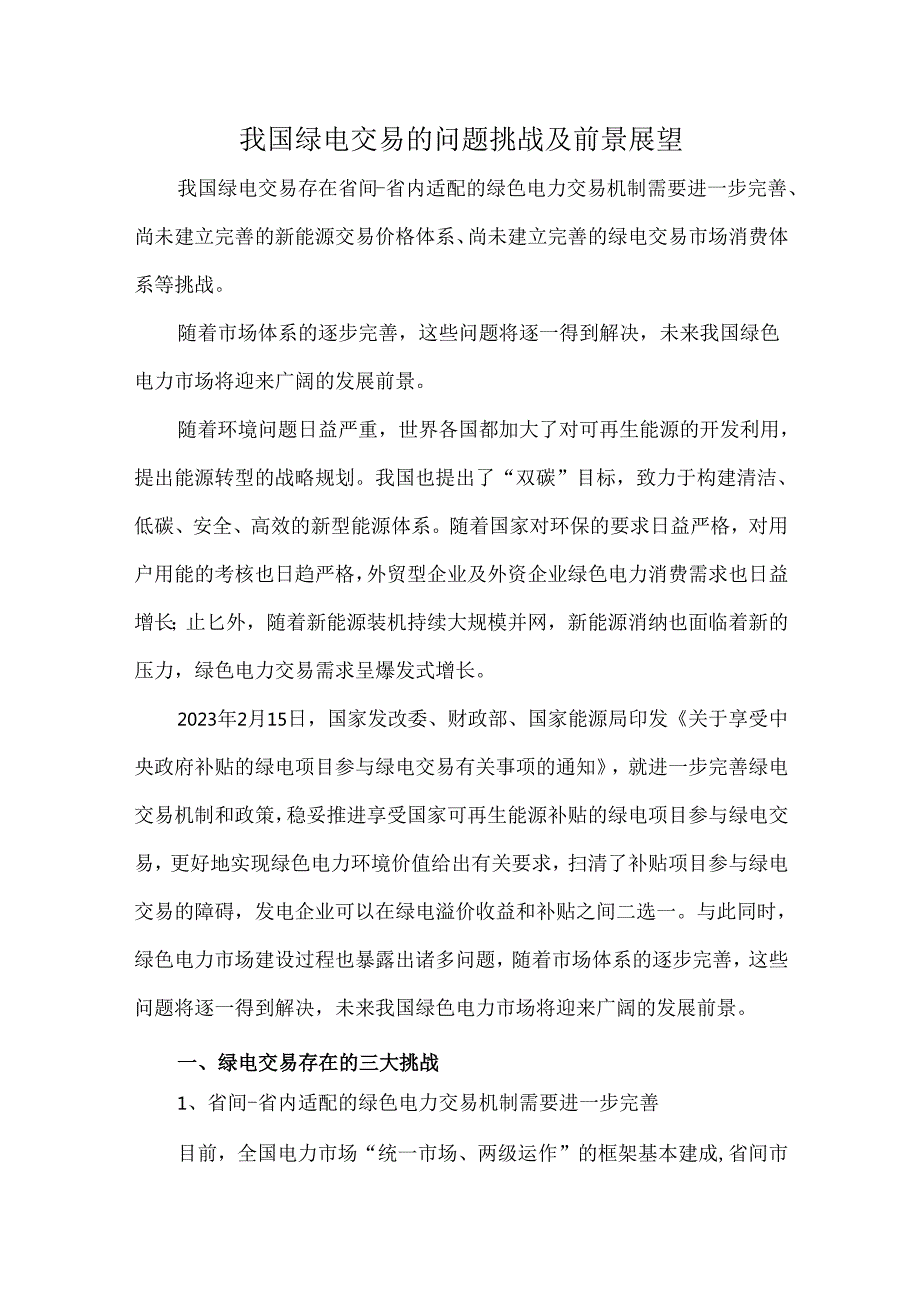 我国绿电交易的问题挑战及前景展望.docx_第1页