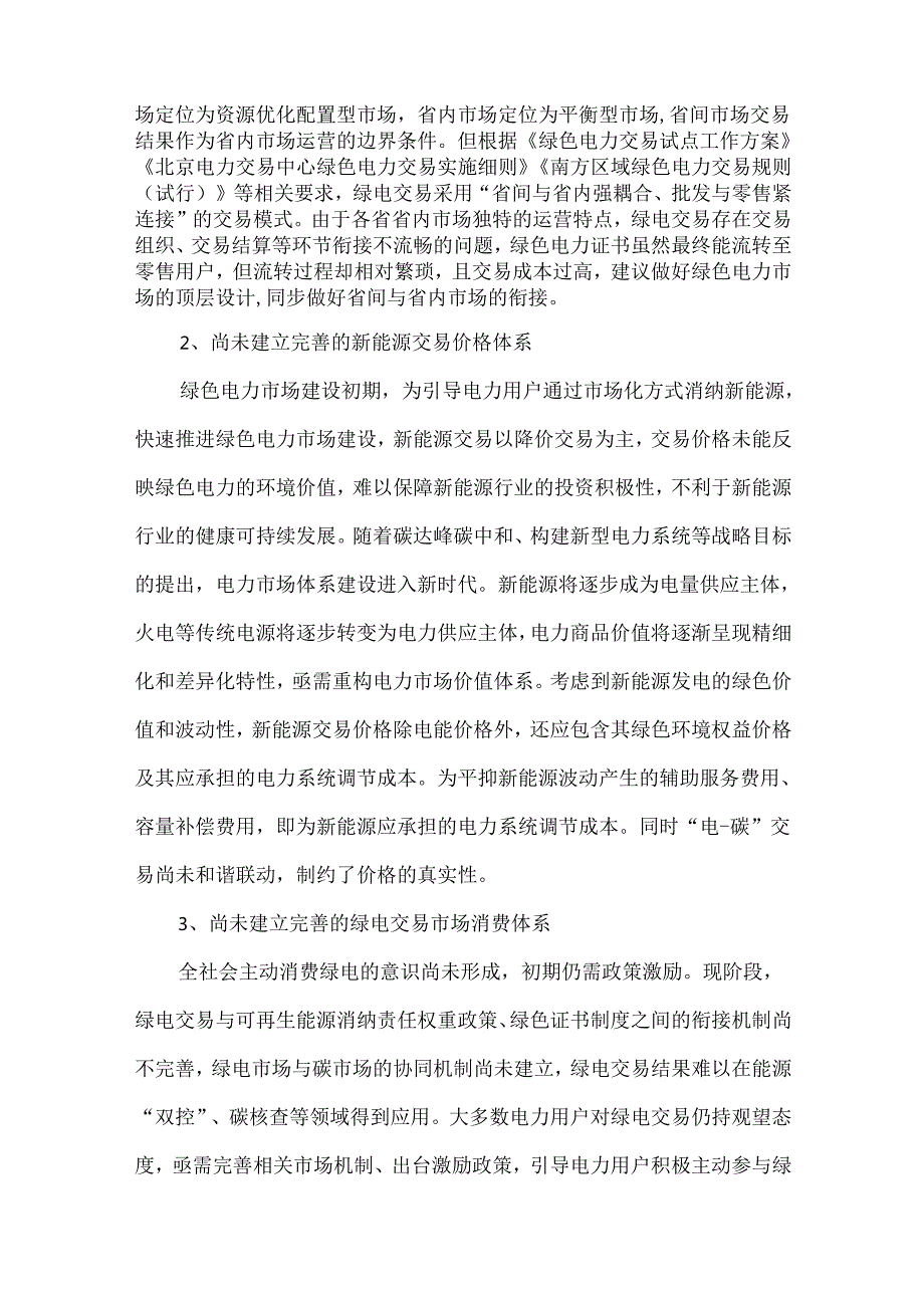 我国绿电交易的问题挑战及前景展望.docx_第2页