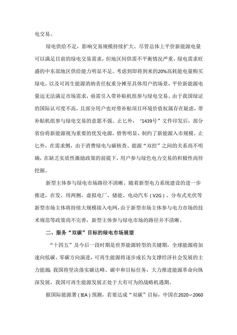 我国绿电交易的问题挑战及前景展望.docx_第3页