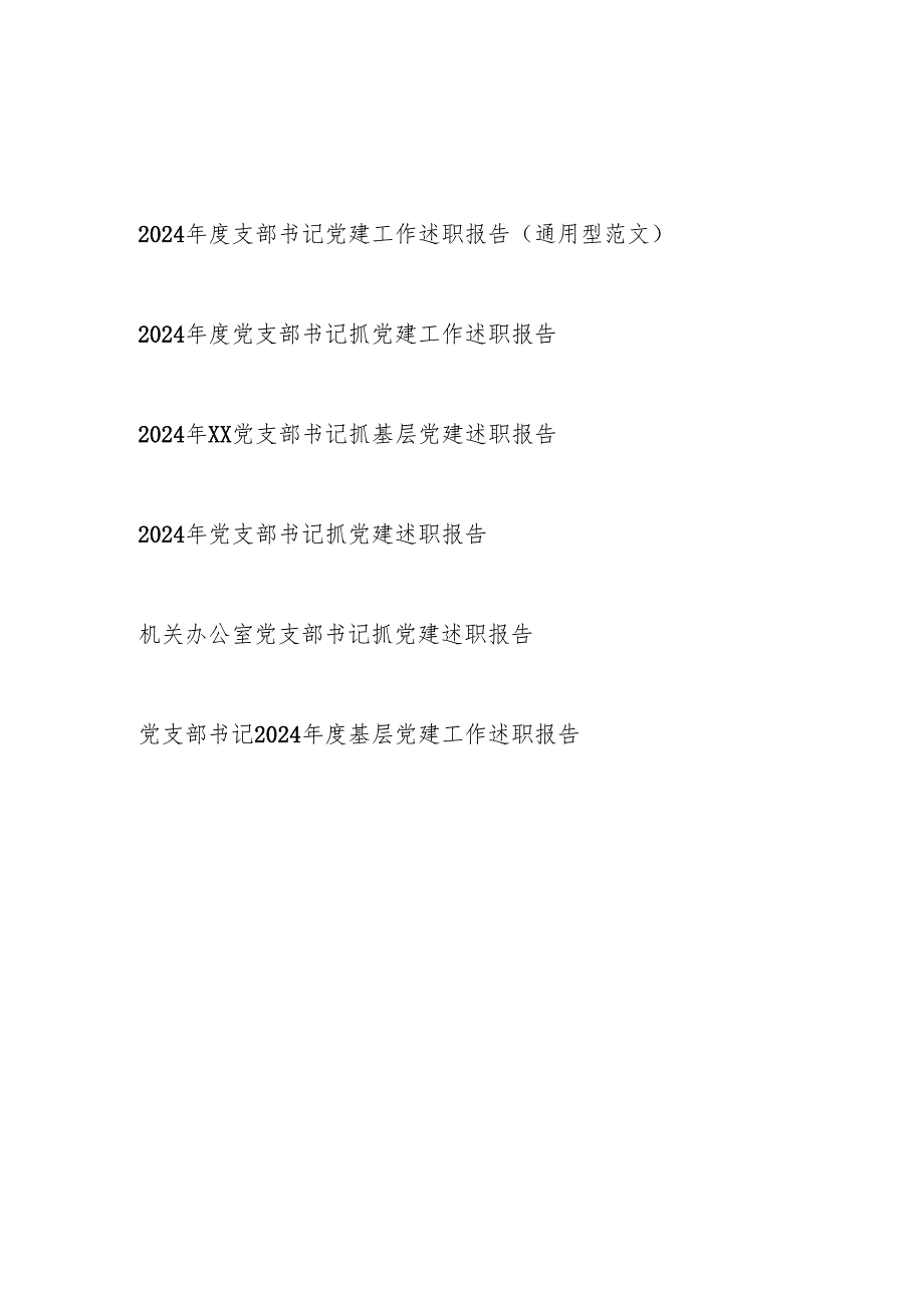 2025年党支部书记抓党建工作述职报告6篇.docx_第1页