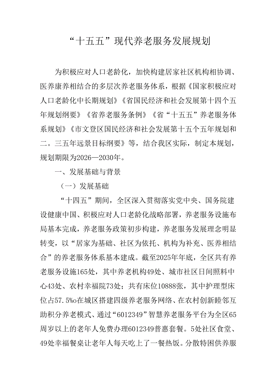 “十五五”现代养老服务发展规划.docx_第1页