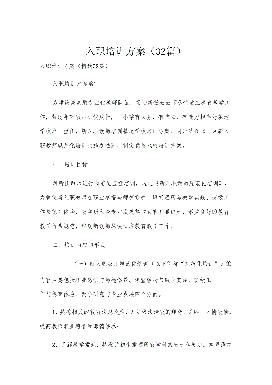 入职培训方案（32篇）.docx_第1页