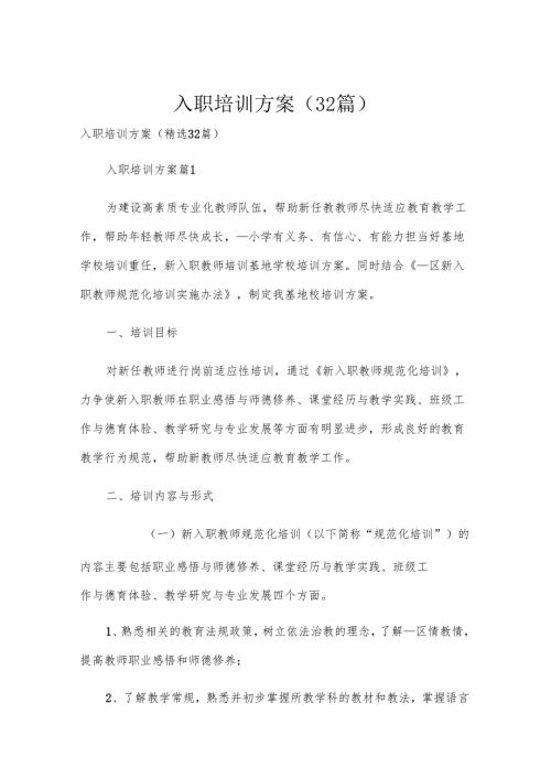 入职培训方案（32篇）.docx
