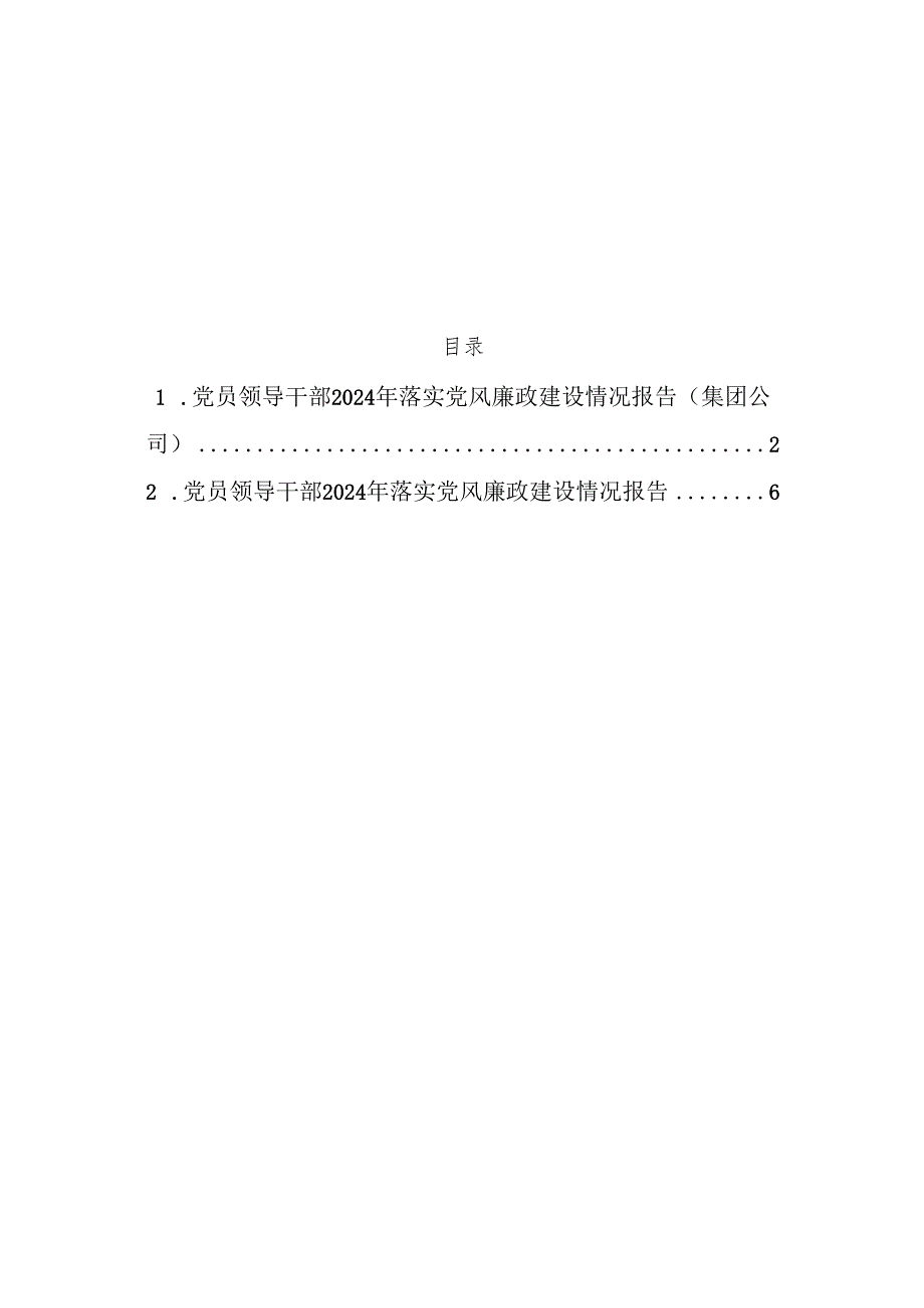 党员领导干部2024年落实党风廉政建设情况报告（2篇）.docx_第1页
