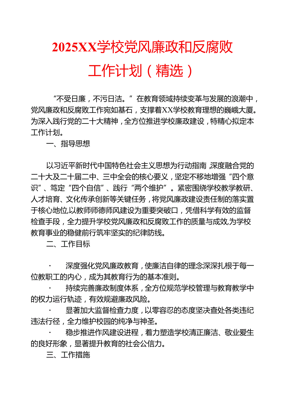 2025 XX 学校党风廉政和反腐败工作计划（精选）.docx_第1页