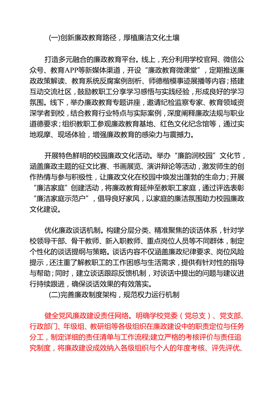 2025 XX 学校党风廉政和反腐败工作计划（精选）.docx_第2页