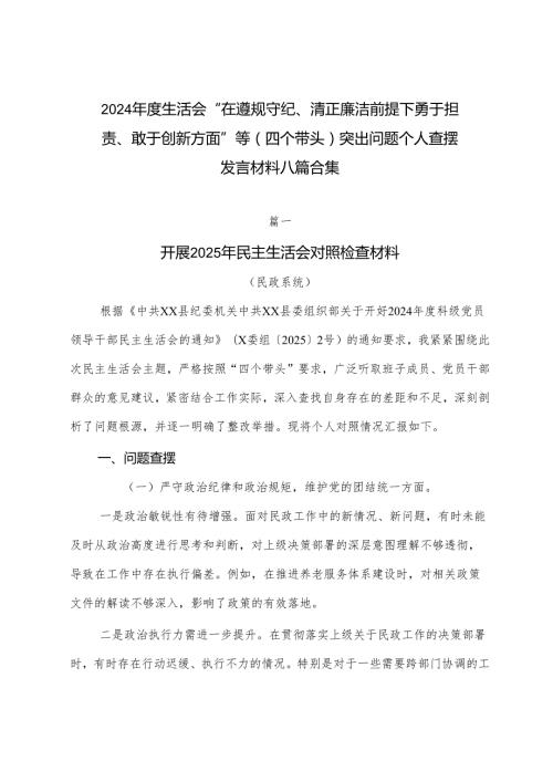 2024生活会“在遵规守纪、清正廉洁前提下勇于担责、敢于创新方面”等（四个带头）突出问题个人查摆发言材料八篇合集.docx