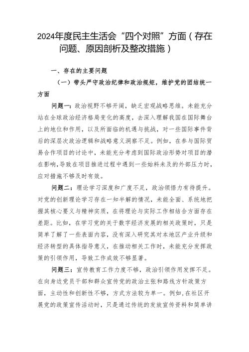 2024 民主生活会“四个对照”方面（存在问题、原因剖析及整改措施）.docx