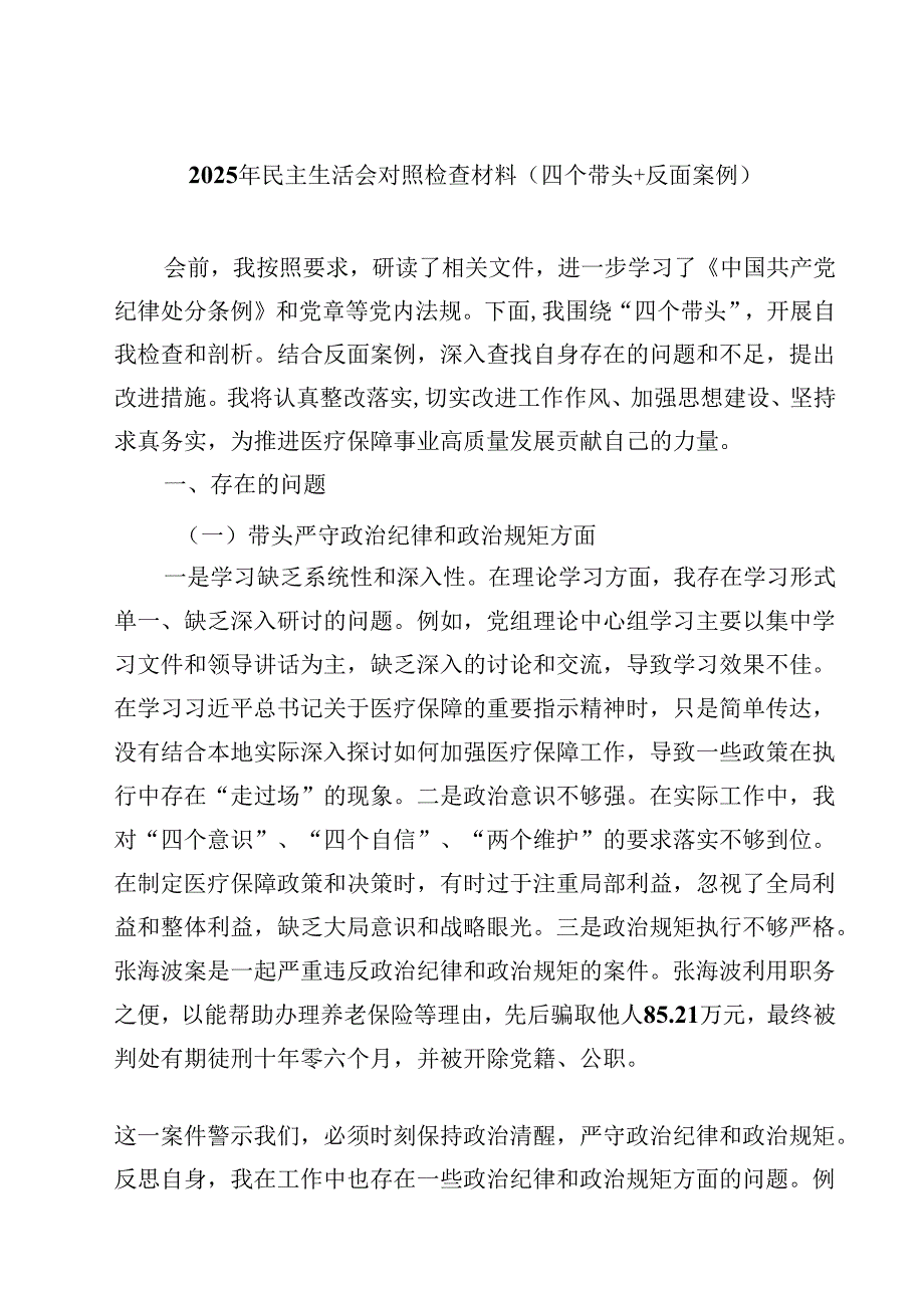 2025年民主生活会对照检查材料（四个带头反面案例）四篇（精选版）.docx_第1页