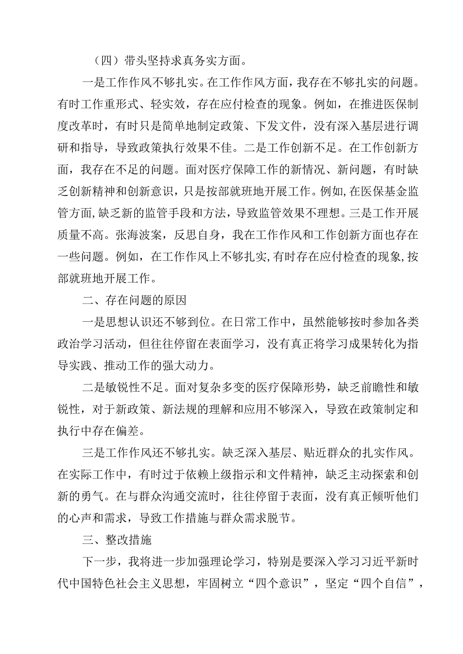 2025年民主生活会对照检查材料（四个带头反面案例）四篇（精选版）.docx_第3页