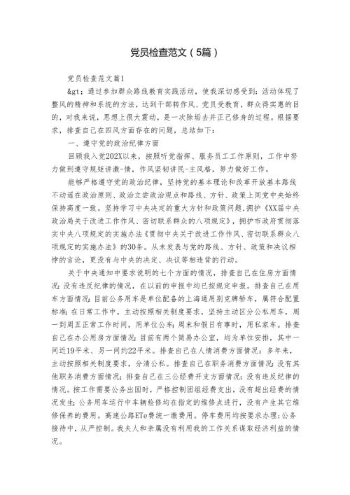 党员检查范文（5篇）.docx