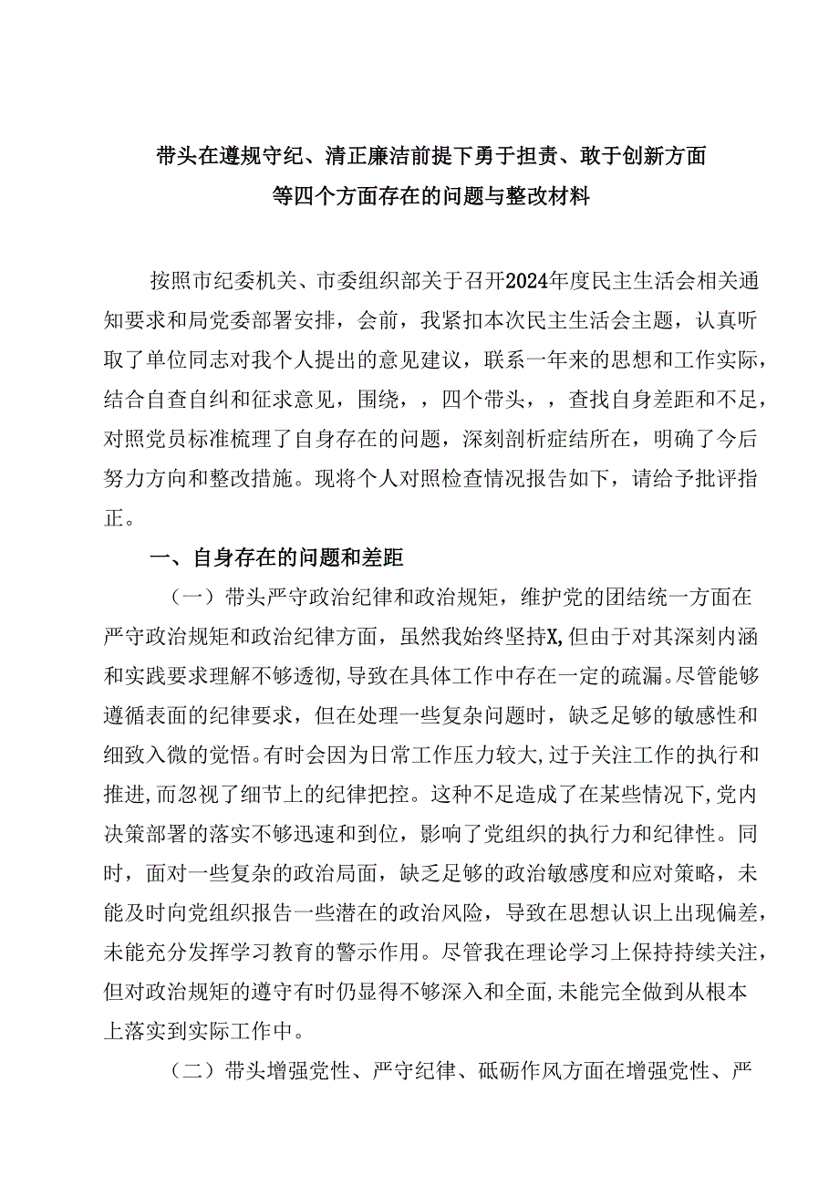 带头在遵规守纪、清正廉洁前提下勇于担责、敢于创新方面等四个方面存在的问题与整改材料四篇供参考.docx_第1页