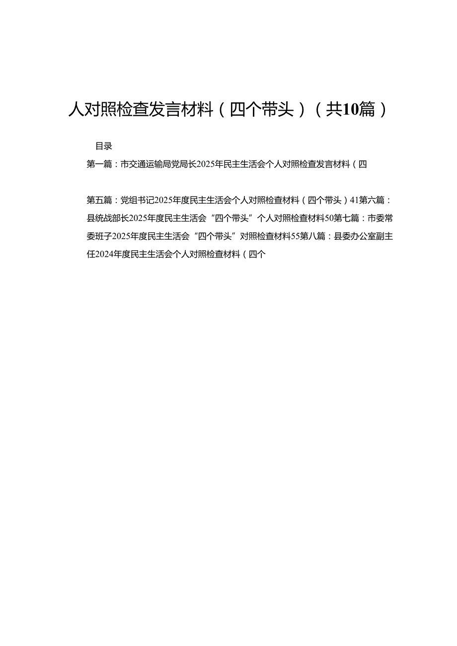 市交通运输局党局长2025年民主生活会个人对照检查发言材料（四个带头）(精选10篇).docx_第1页